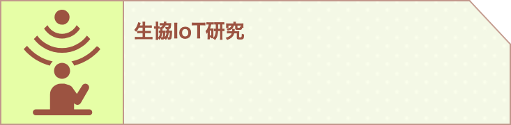 生協IoT研究