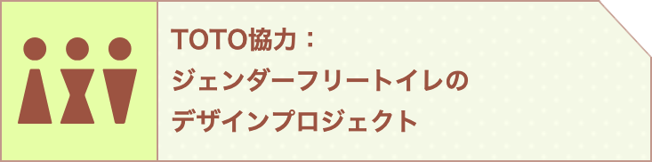 TOTO協力：ジェンダーフリートイレのデザインプロジェクト