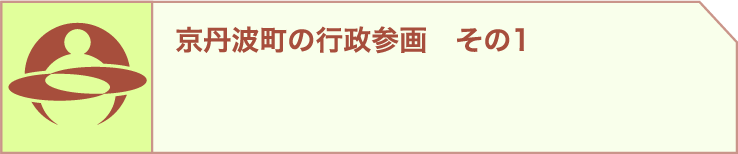 京丹波町の行政参画 その1